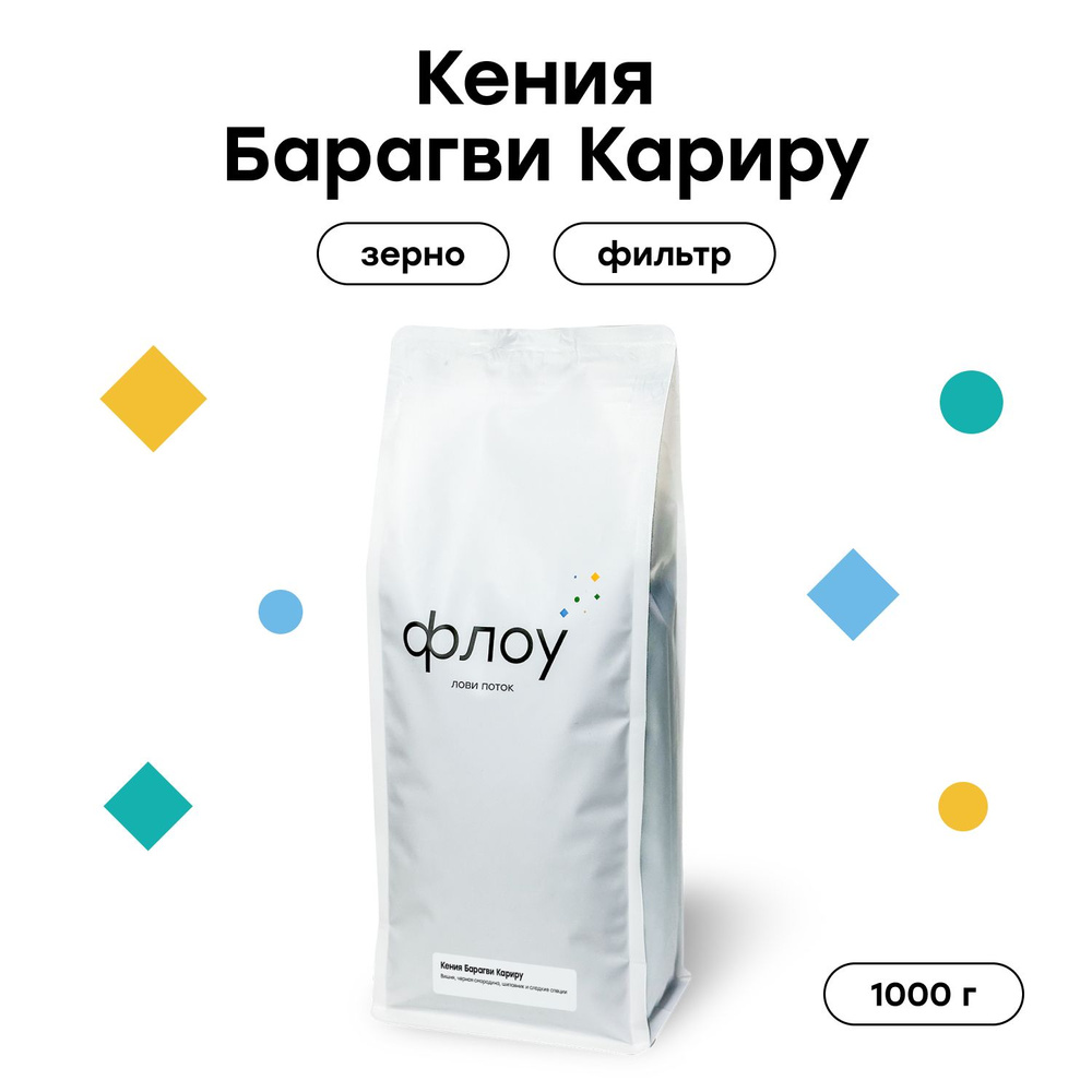 Кофе в зернах ФЛОУ Кения Барагви Кариру, 1000 гр #1