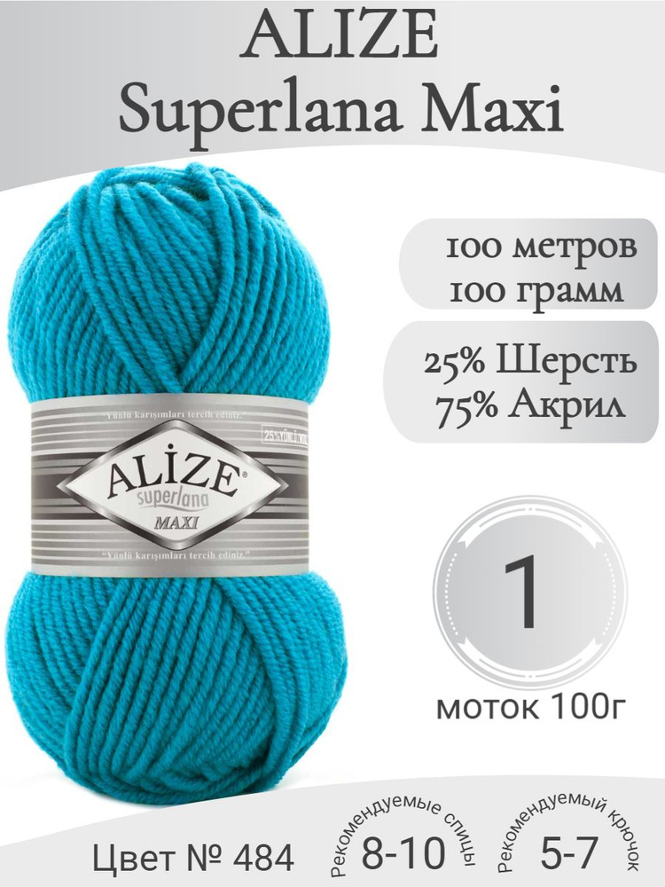 Пряжа Alize Superlana Maxi (Ализе Суперлана Макси) 484 бирюза (1 моток)  #1