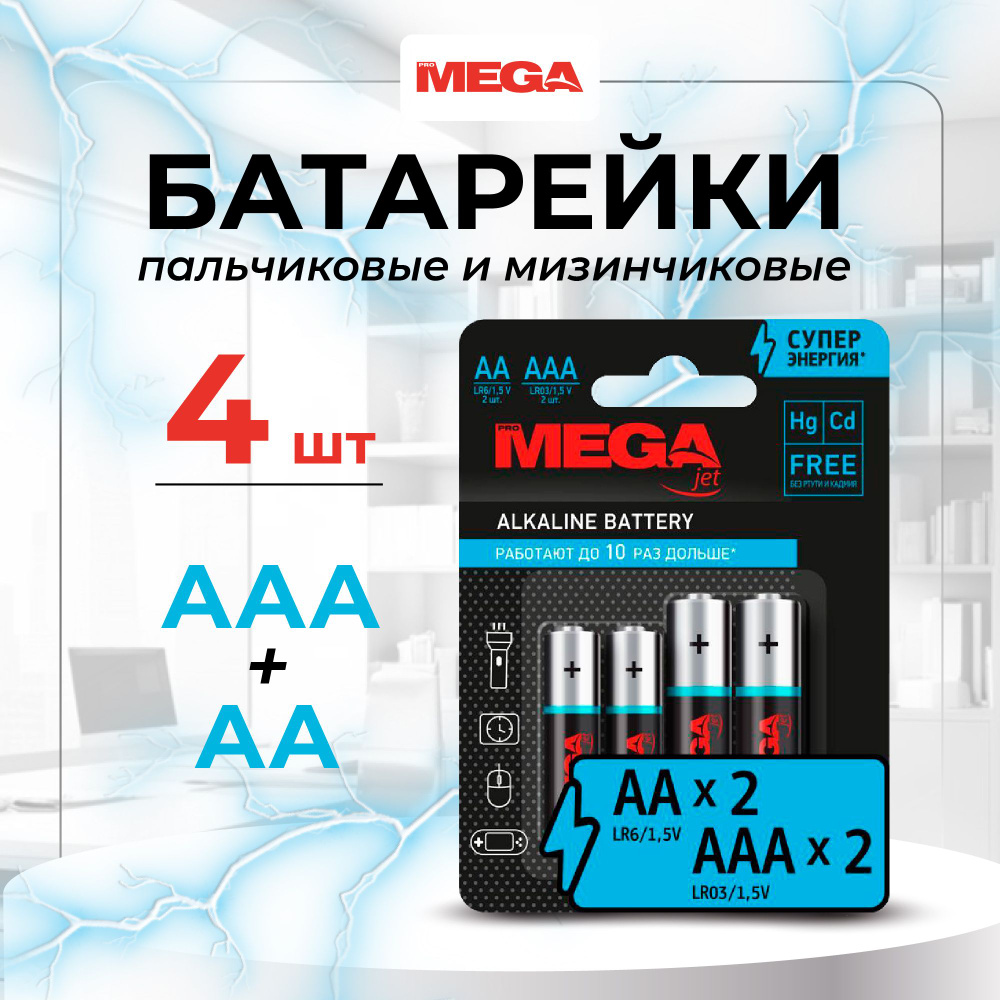 Батарейки ProMega jet, пальчиковые АА, мизинчиковые ААА, 4 шт #1