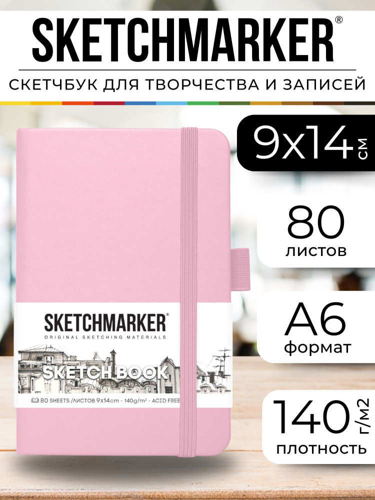 Скетчбук для рисования и скетчинга SKETCHMARKER 140г/м2 9х14см. 160 страниц цвета слоновой кости, твердая #1