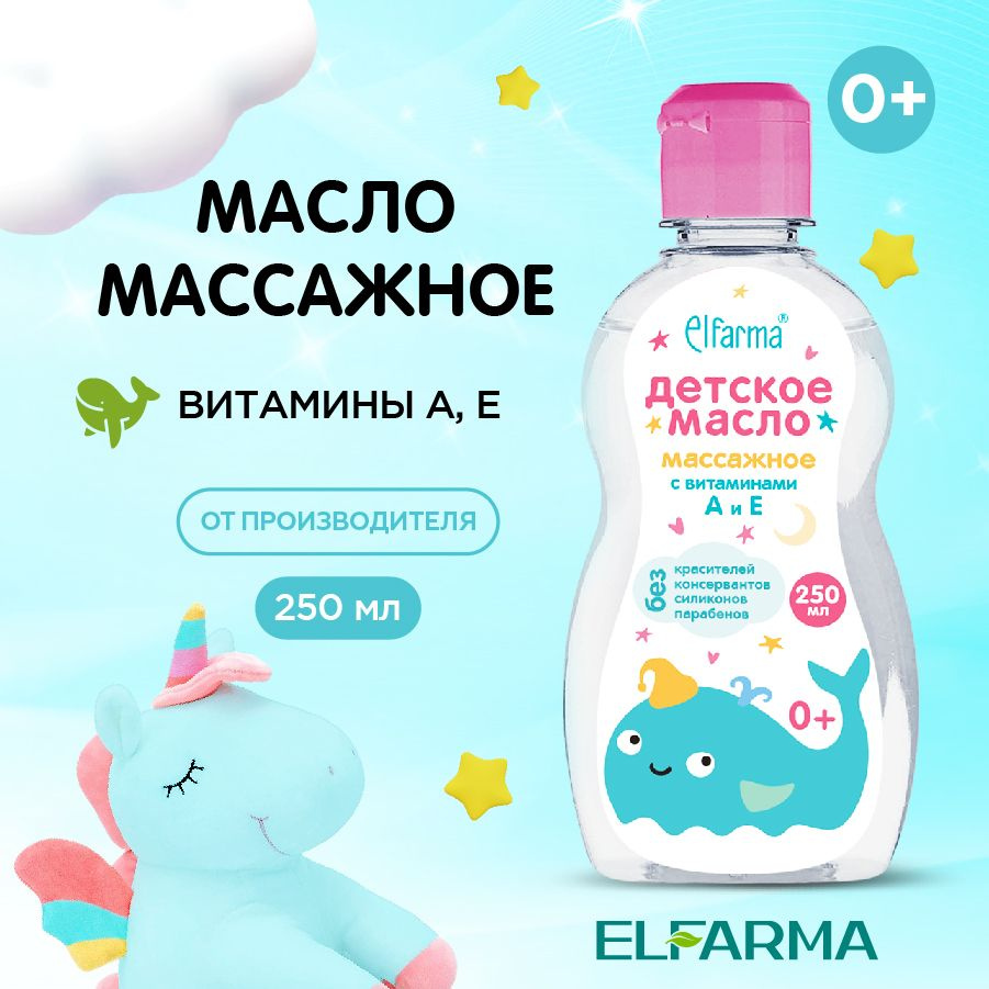 Детское масло массажное для нежного ухода, Elfarma/ от раздражения, с витаминами А и Е, 250 мл  #1