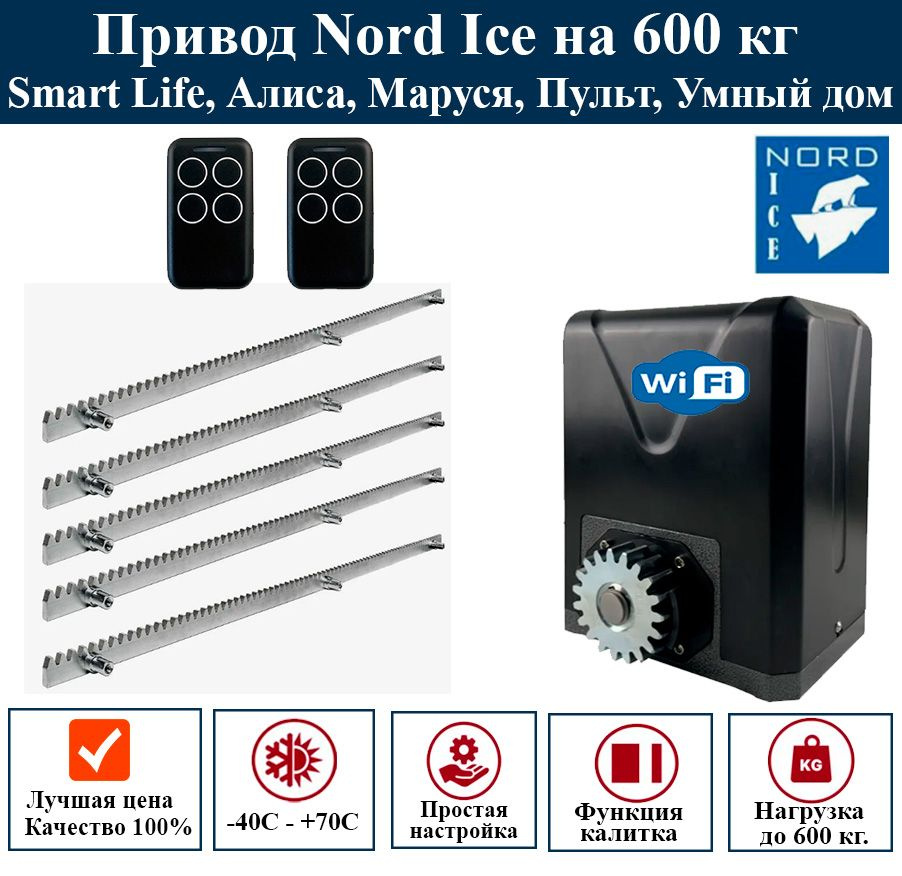 Привод для откатных ворот Nord Ice NI600Z с зубчатой рейкой 5 шт. Управление: Smart Life, Алиса, Маруся, #1