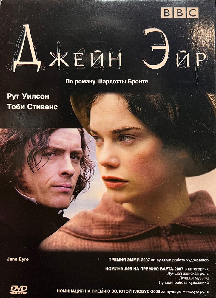 Джейн Эйр (Рут Уилсон и Тоби Стивенс), BBC, 2006, DVD коллекционное издание  #1