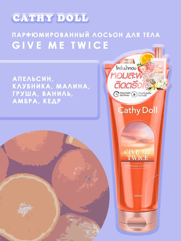 Cathy Doll Крем для тела парфюмированный Give me twice, 150мл #1