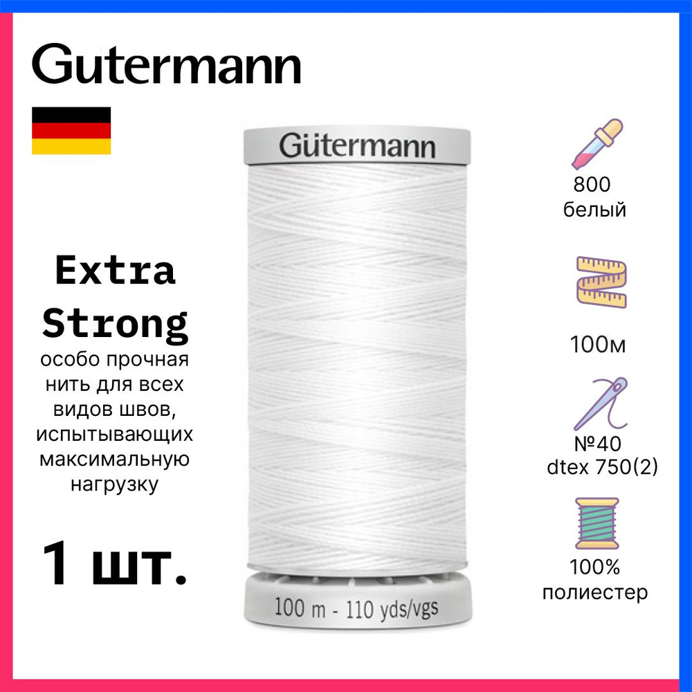 Gutermann Нить Extra Strong особо прочная, 100м, белый, 724033-800 #1