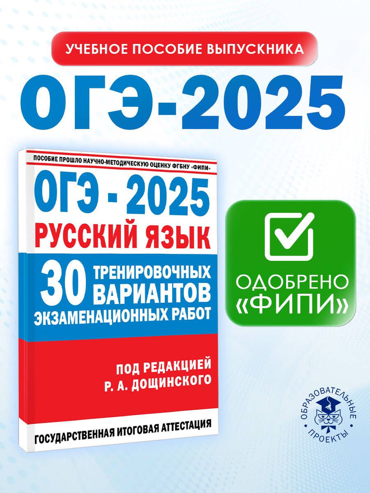 ОГЭ-2025. Русский язык. 30 тренировочных вариантов экзаменационных работ для подготовки к основному государственному #1