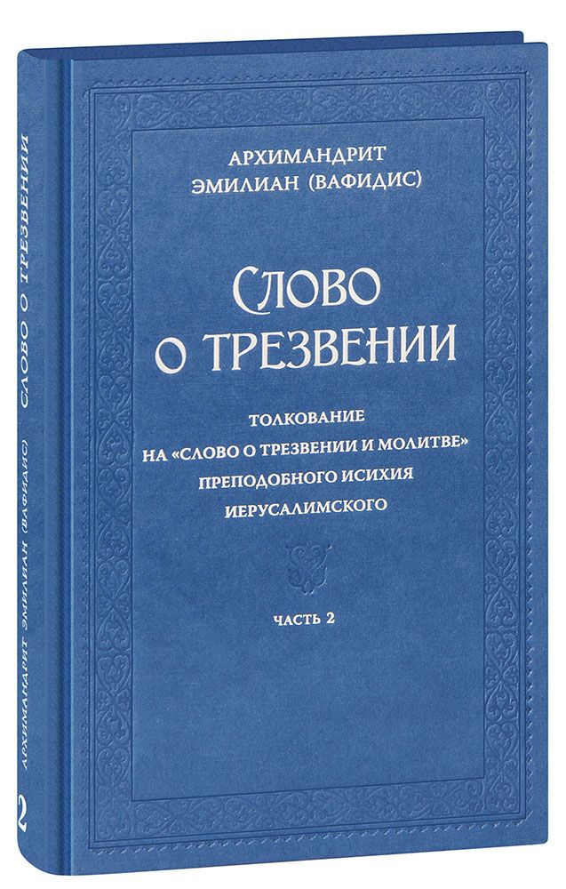 Слово о трезвении. Часть 2. Главы практические. Архимандрит Эмилиан (Вафидис). Большой формат. С лентой-закладкой #1