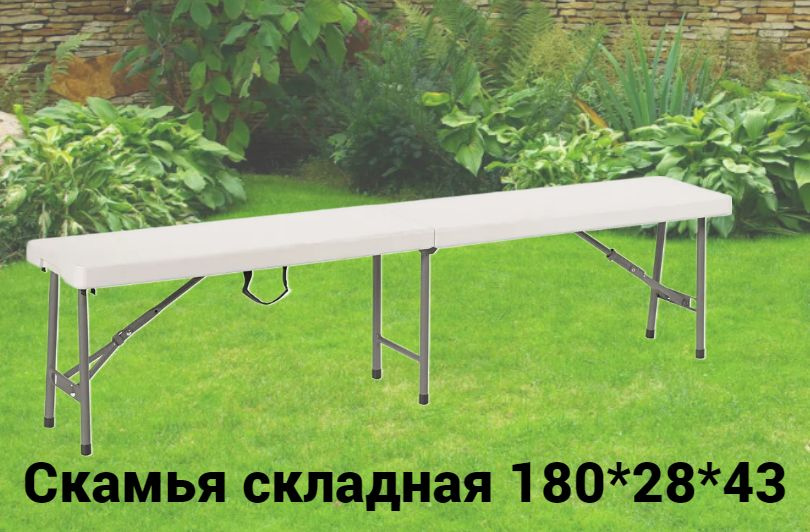 Скамья садовая туристическая 180x28x43 см, складывается в чемодан, белый пластик  #1