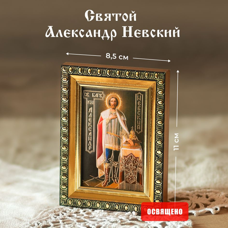 Икона освященная "Святой Александр Невский ростовой" в раме 8х11 Духовный Наставник  #1