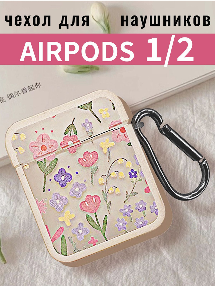 Чехол для наушников AirPods 2 / 1 ( Аирподс 2 / 1 ) силиконовый с карабином "Цветы"  #1