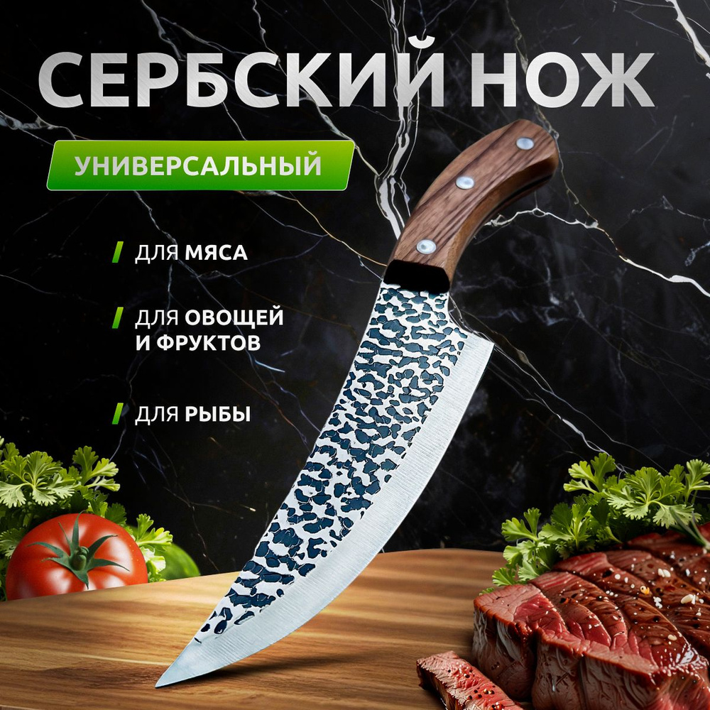 Сербский нож кухонный для разделки и обвалки мяса #1