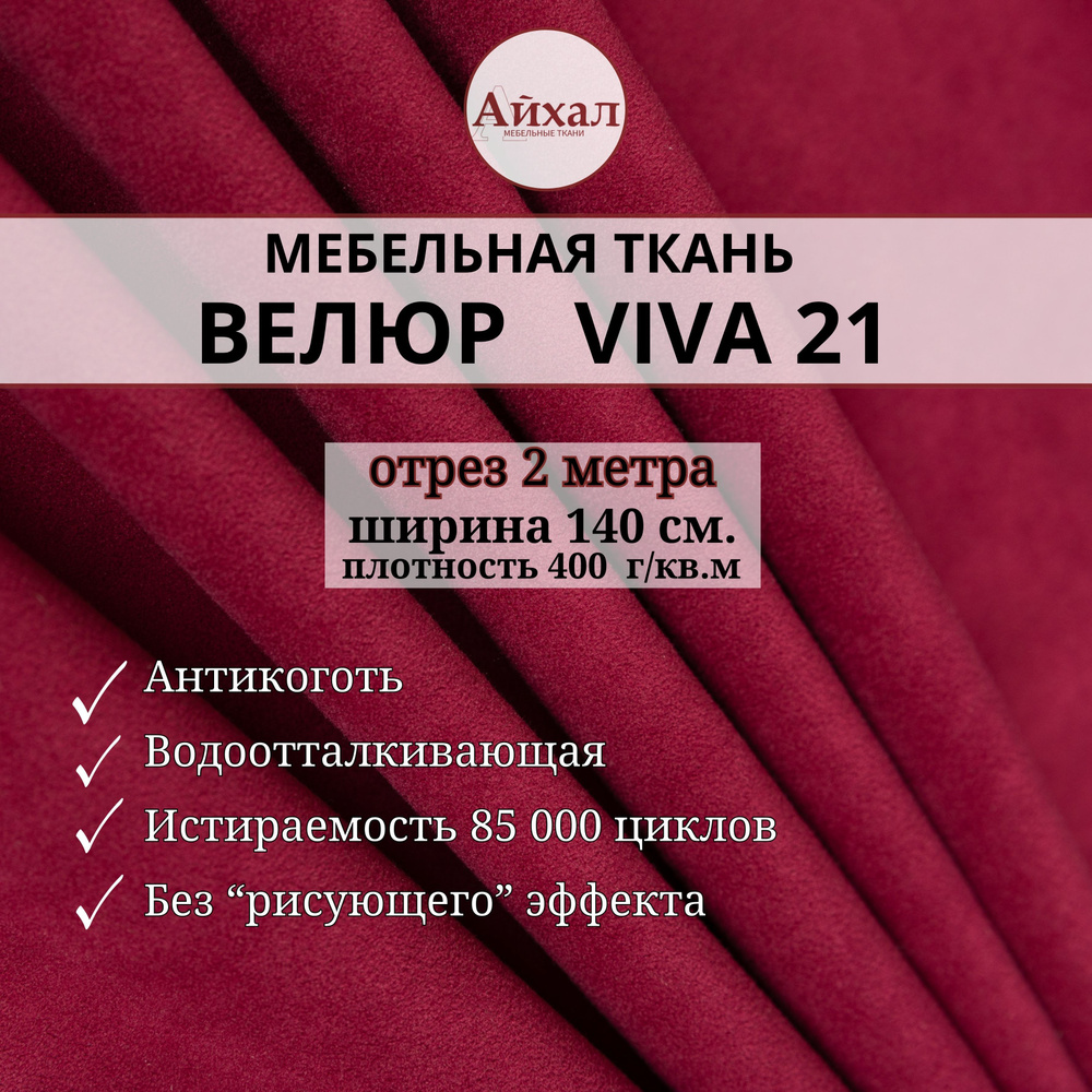 Ткань мебельная Велюр для обивки перетяжки мебели. Отрез 2 метра viva 21  #1