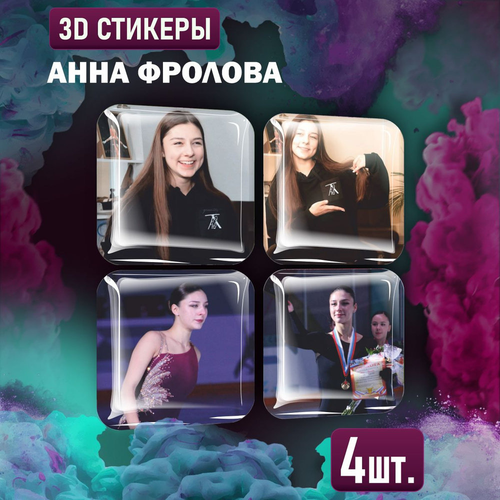 Наклейки на телефон 3D стикеры Анна Фролова #1