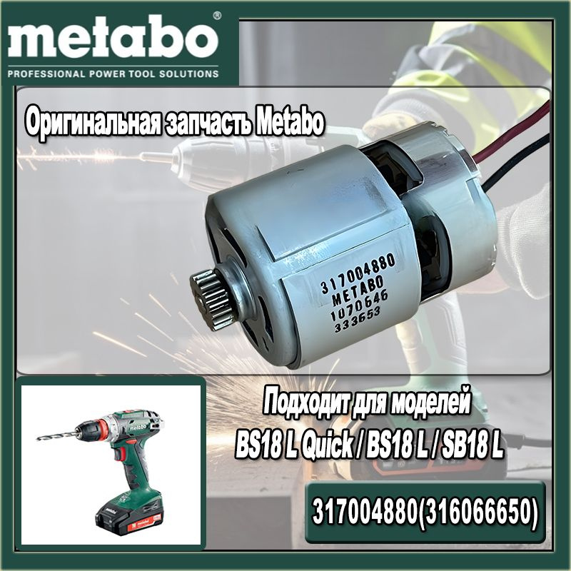 Двигатель317004880 (316066650) для шуруповёрта Metabo 18V, совместимый с BS18 L Quick / BS18 L / SB18 #1