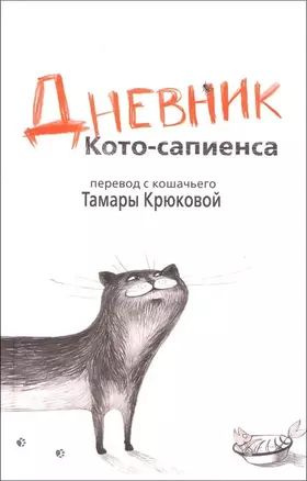 Дневник Кото-сапиенса: Юмористическая повесть в рассказах  #1