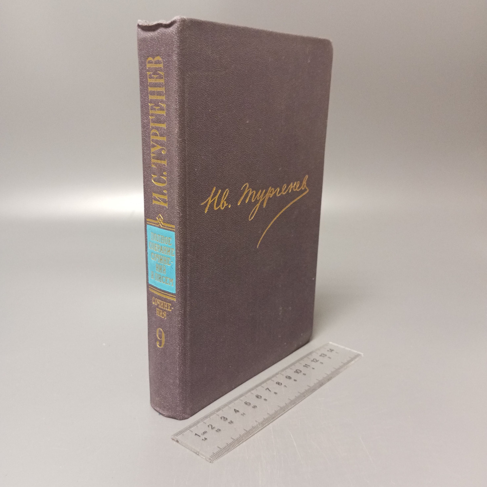 Собрание сочинений в 30 томах. Том 9. И.С. Тургенев. 1982 #1