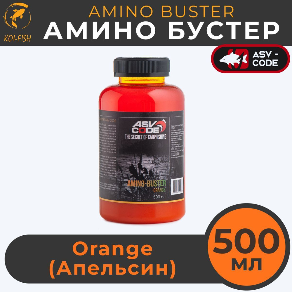 Амино бустер ASV-CODE Апельсин (ORANGE) 500мл Amino - Buster, рыболовная прикормка  #1