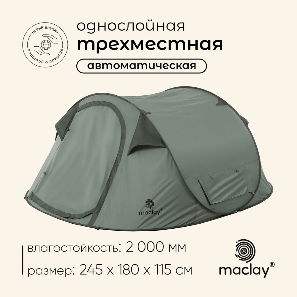 Палатка туристическая, трекинговая maclay KAMCHATKA СOOL 3, 3-местная  #1