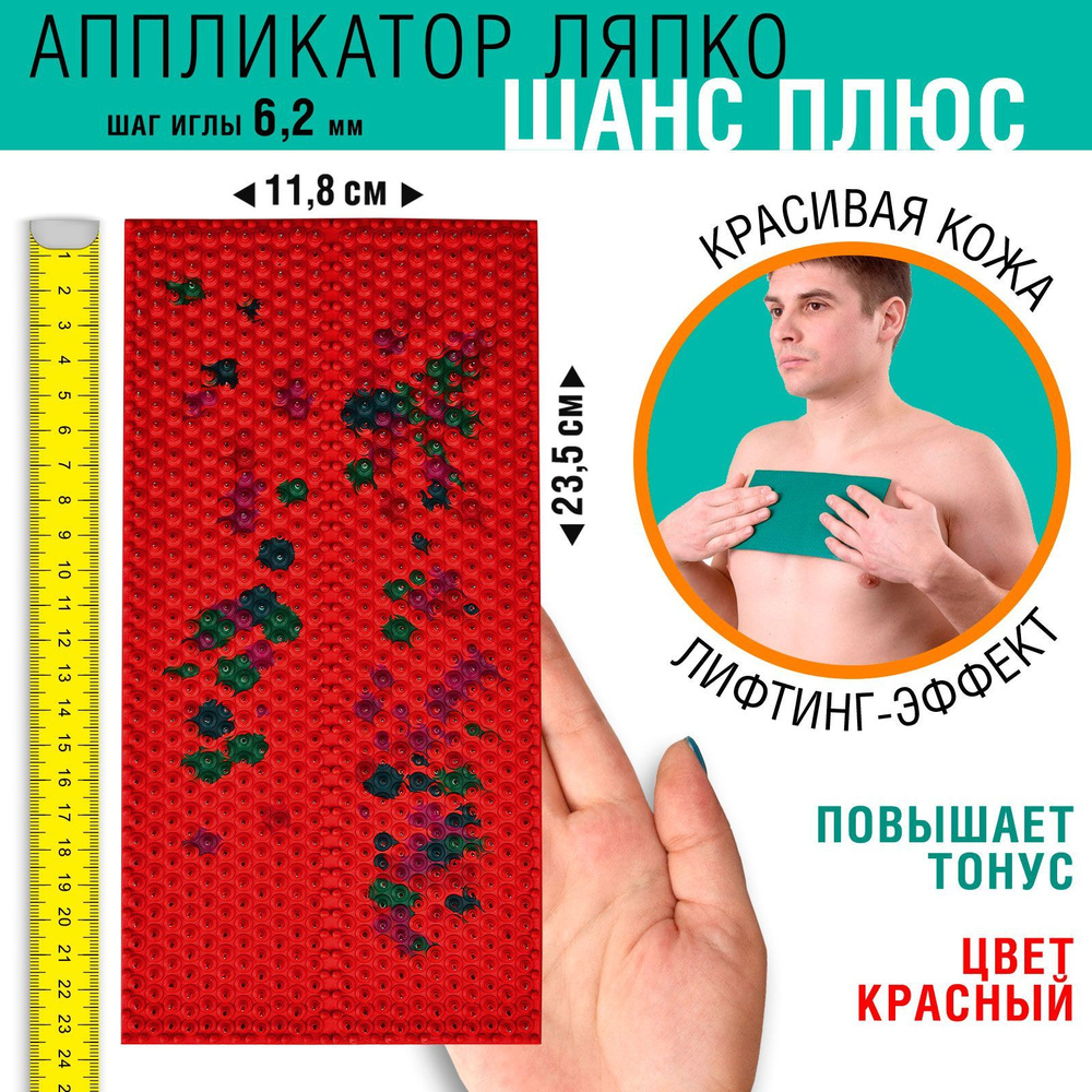 Массажный коврик Аппликатор Ляпко Шанс плюс (шаг игл 6,2 мм) 11,8х23,5см, красный  #1