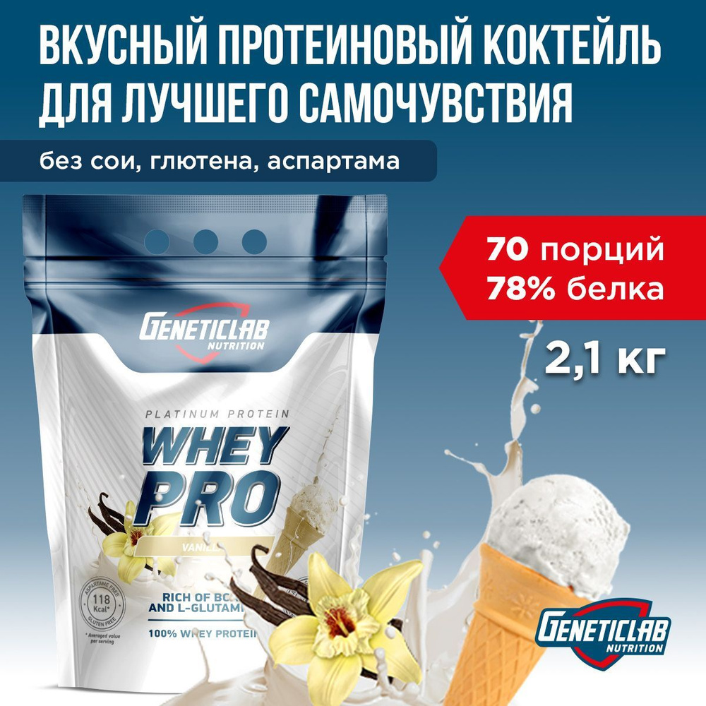 Протеин сывороточный Geneticlab Nutrition Whey Pro 2,1 килограмма, ваниль мороженое. Протеиновый белковый #1