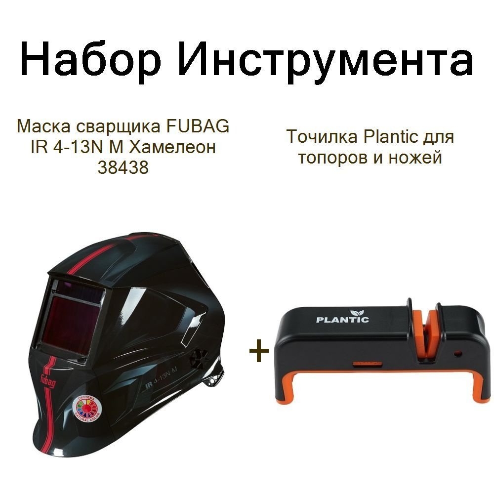 Маска сварщика FUBAG IR 4-13N M Хамелеон 38438+Точилка Plantic для топоров и ножей  #1