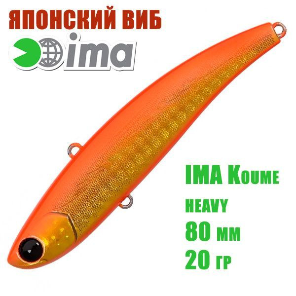 Воблер (Vib) Ima Koume 80 heavy (20гр) Orange Gold #1