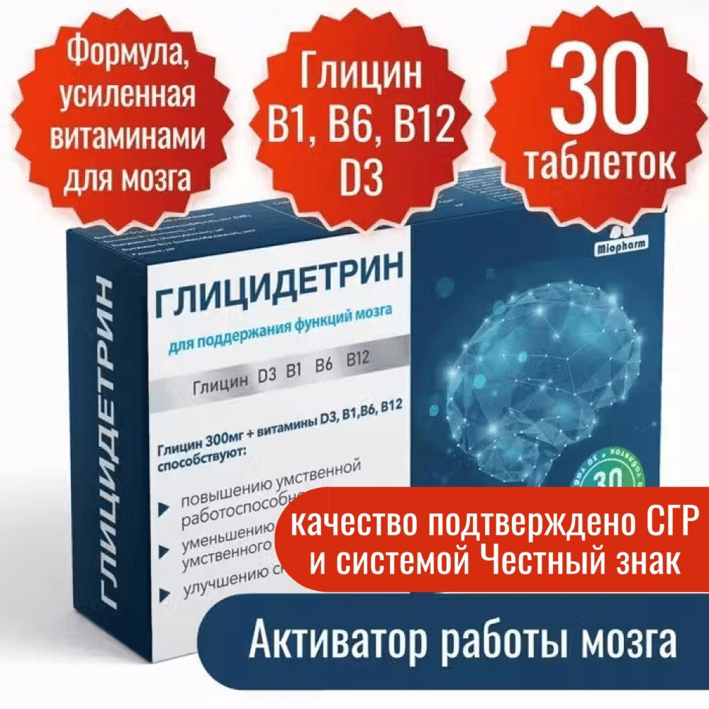 Глицин 300 мг + витамин Д3 400МЕ B1 B6 B12 в 1 таб. 30 таб. по 600 мг. Глицидетрин Форте Миофарм. Улучшение #1