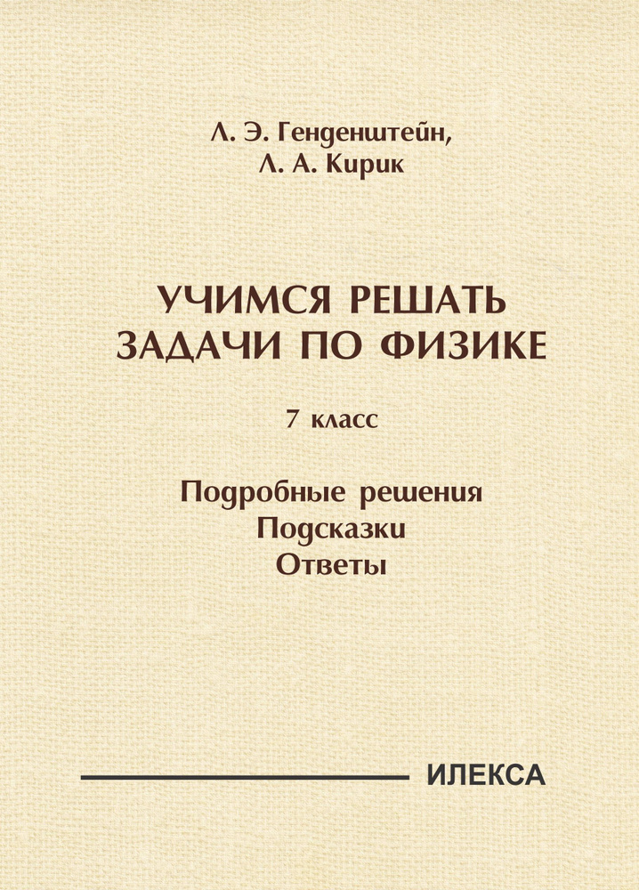 Учимся решать задачи по физике. 7 класс. Подробные решения. Подсказки. Ответы. | Генденштейн Лев Элевич, #1