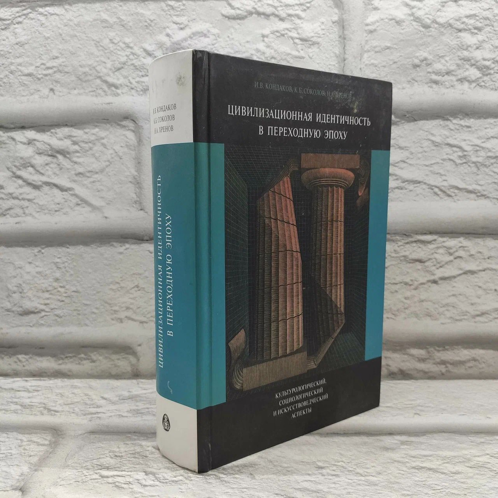 Цивилизационная идентичность в переходную эпоху: культурологический, социологический и искусствоведческий #1