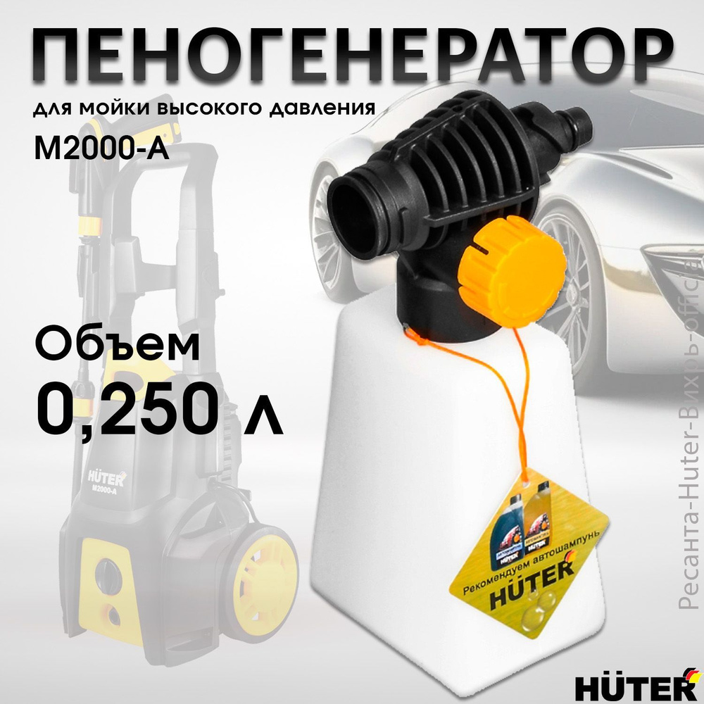 Пеногенератор для мойки Huter высокого давления М-2000 А, 0,25л  #1