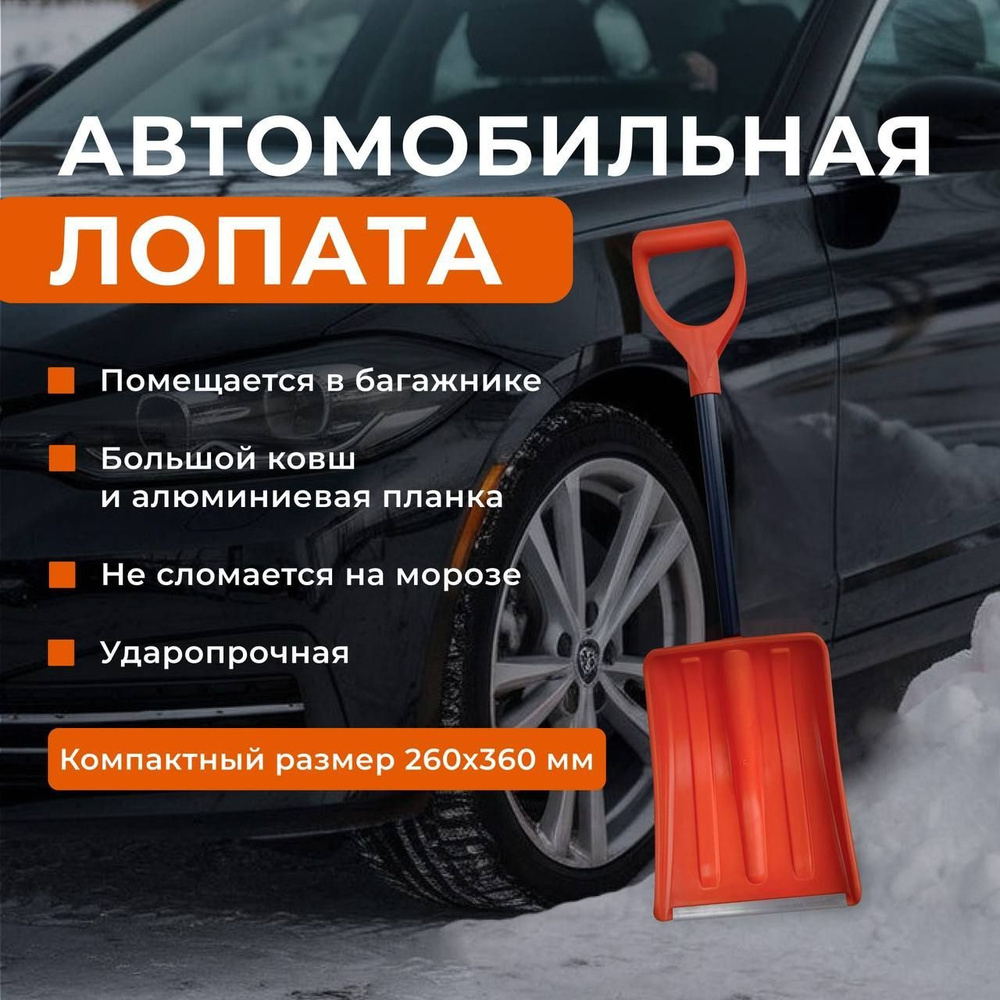 Лопата для уборки снега автомобильная 260х350 мм, алюминиевая планка, ковш оранжевый,разборная  #1