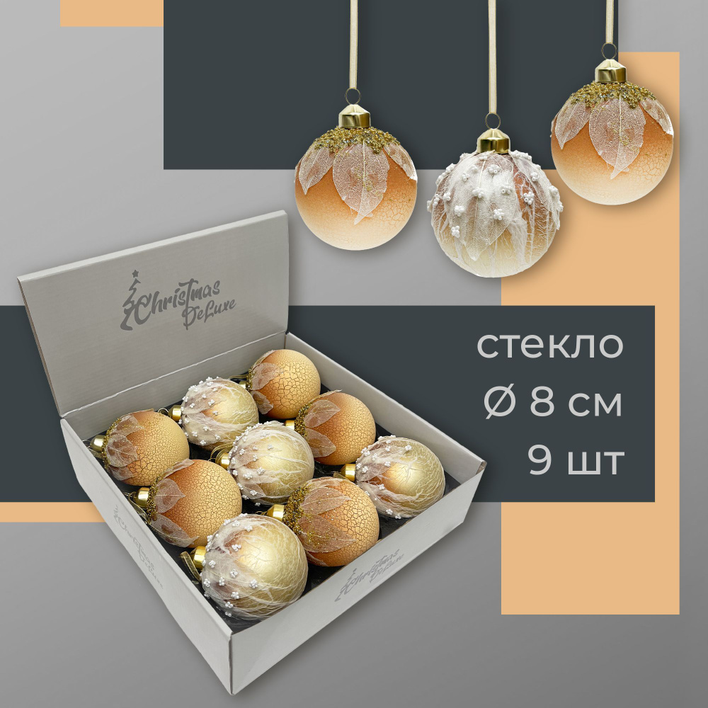 Набор стеклянных ёлочных шаров ChristmasDeLuxe, 9 шт. диаметром 8 см  #1