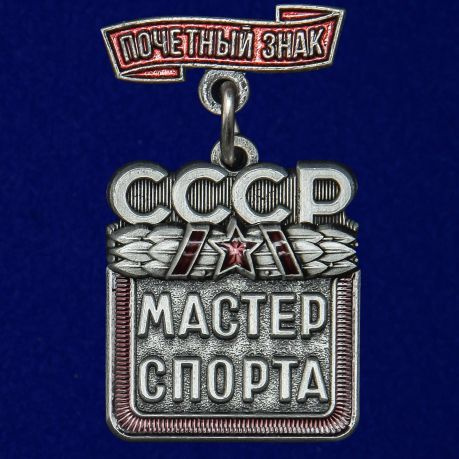 "Мастер спорта СССР". СУВЕНИР. #1