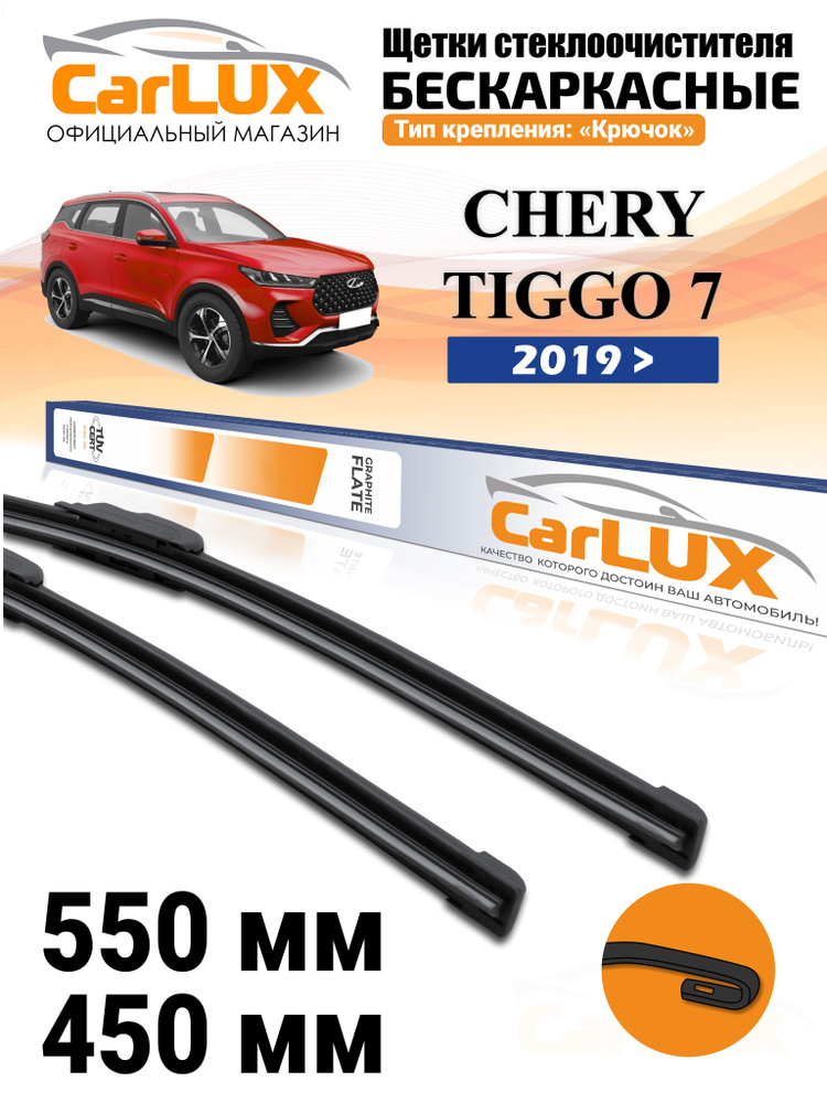 CarLUX Щетка стеклоочистителя бескаркасная, арт. DVORNIKCHERYTIGGO7PRO(1), 55 см + 45 см  #1