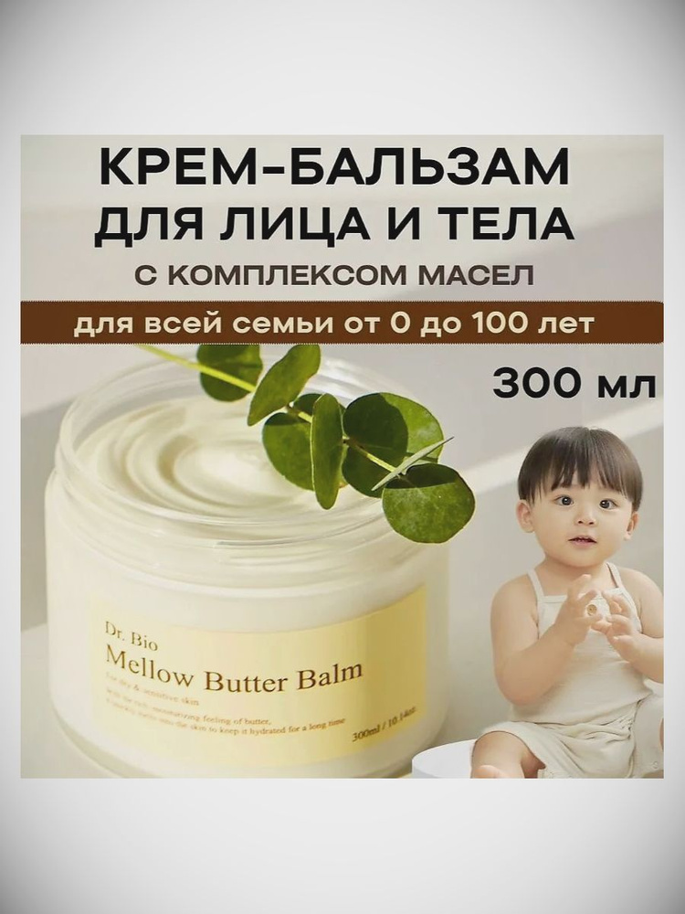 DR. BIO Многофункциональный бальзам с комплексом масел Mellow Butter Balm 300 мл  #1