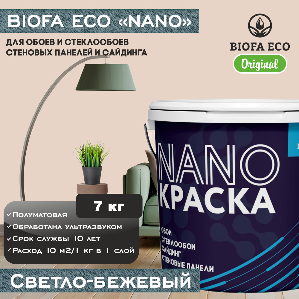 Краска BIOFA ECO NANO для обоев, стеклообоев, стеновых панелей и сайдинга, цвет светло-бежевый, 7 кг #1