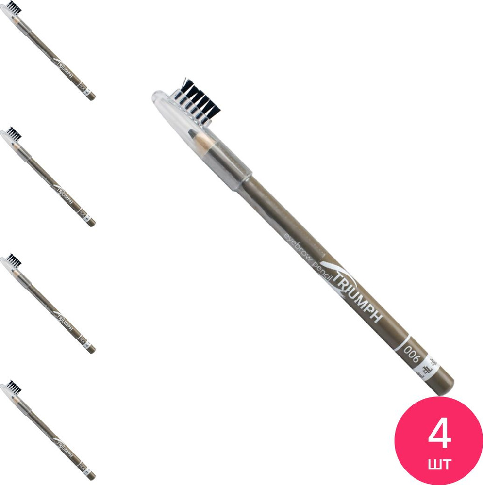 Triumph / Триумф Карандаш для бровей Eyebrow Pencil CW-219 006 летний загар из воска с щеточкой 2г / #1