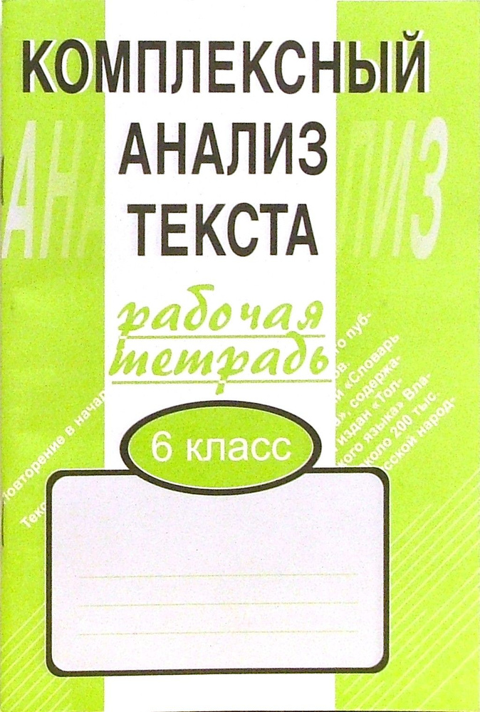 Комплексный анализ текста. 6 класс. Рабочая тетрадь | Малюшкин Александр Борисович  #1