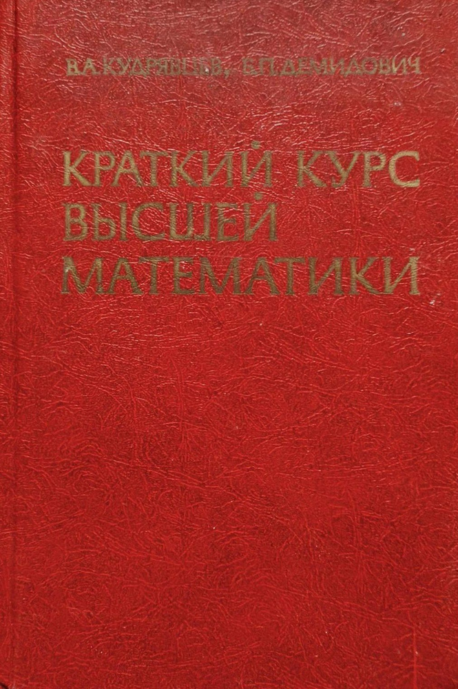 Краткий курс высшей математики | Кудрявцев Всеволод Александрович, Демидович Борис Павлович  #1