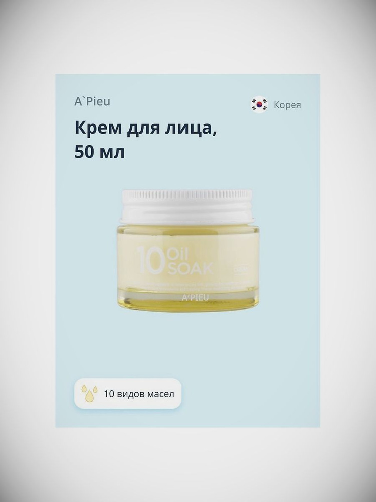 A'PIEU Крем для лица 10 OIL SOAK 50 мл #1