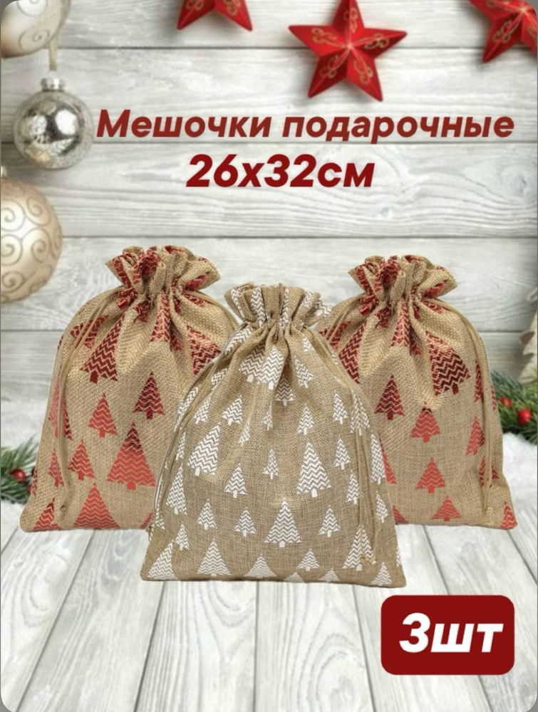 мешочки подарочные новогодние 26*32 #1