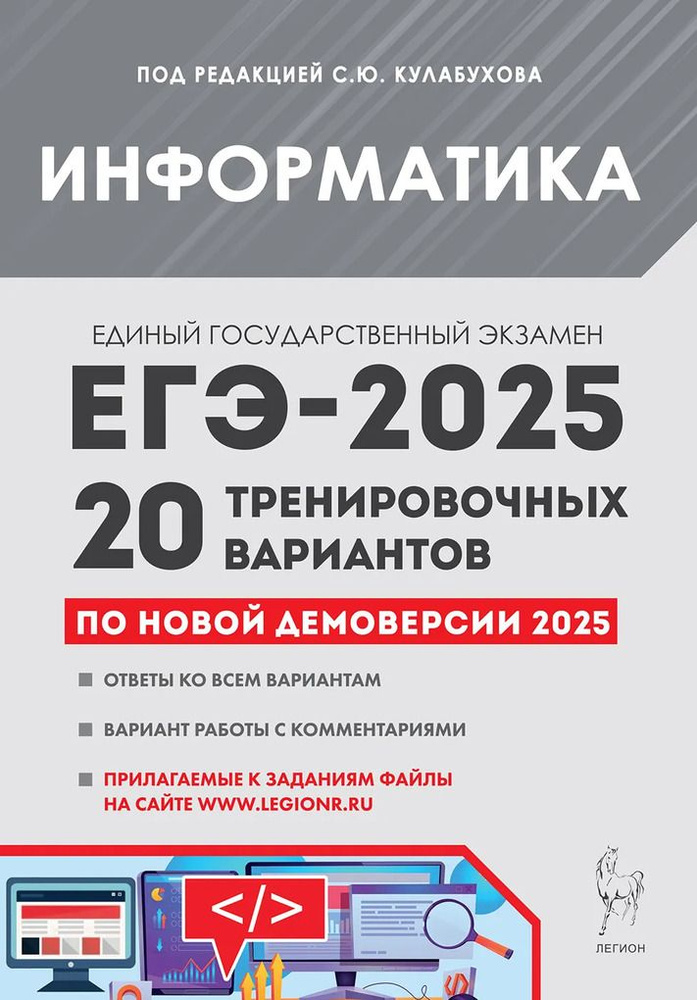 ЕГЭ 2025. Информатика. Подготовка к ЕГЭ-2025. 20 тренировочн #1