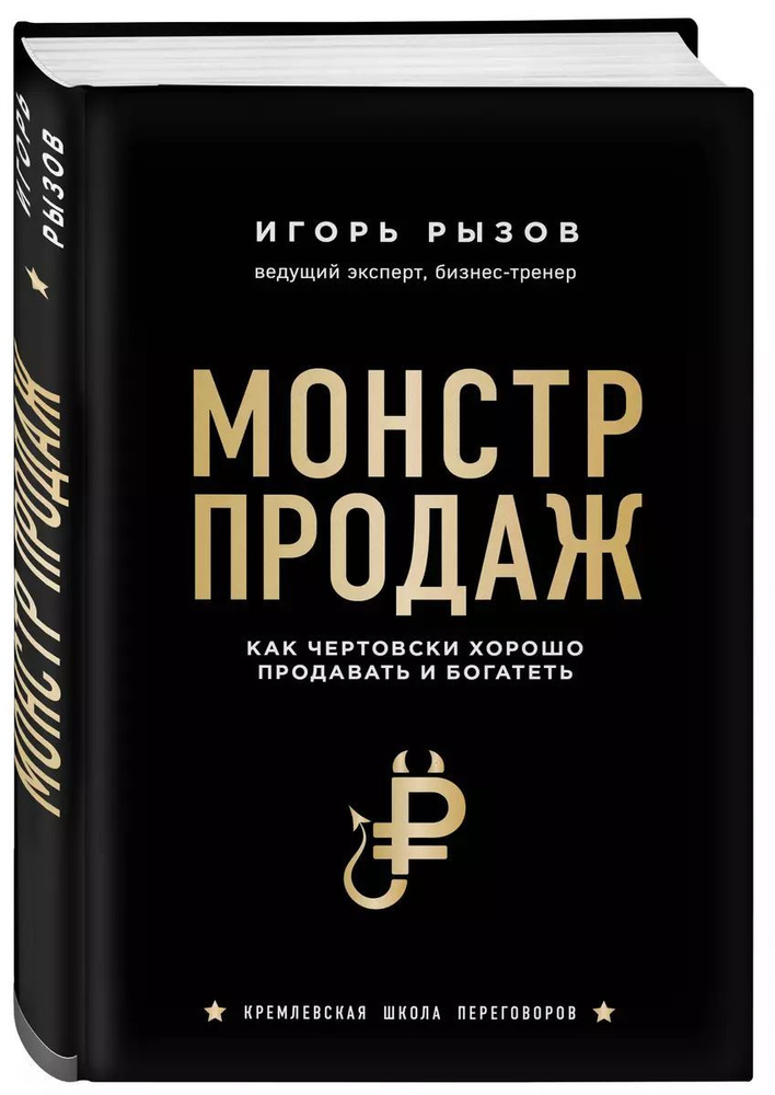 Монстр продаж. Как чертовски хорошо продавать и богатеть | Рызов Игорь Романович  #1