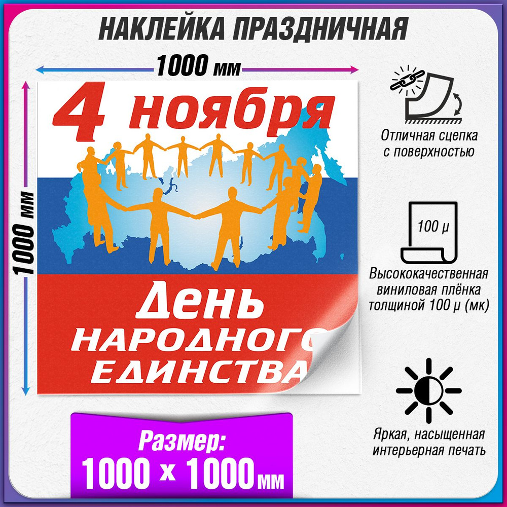 Праздничная интерьерная наклейка на День народного единства / 100x100 см.  #1