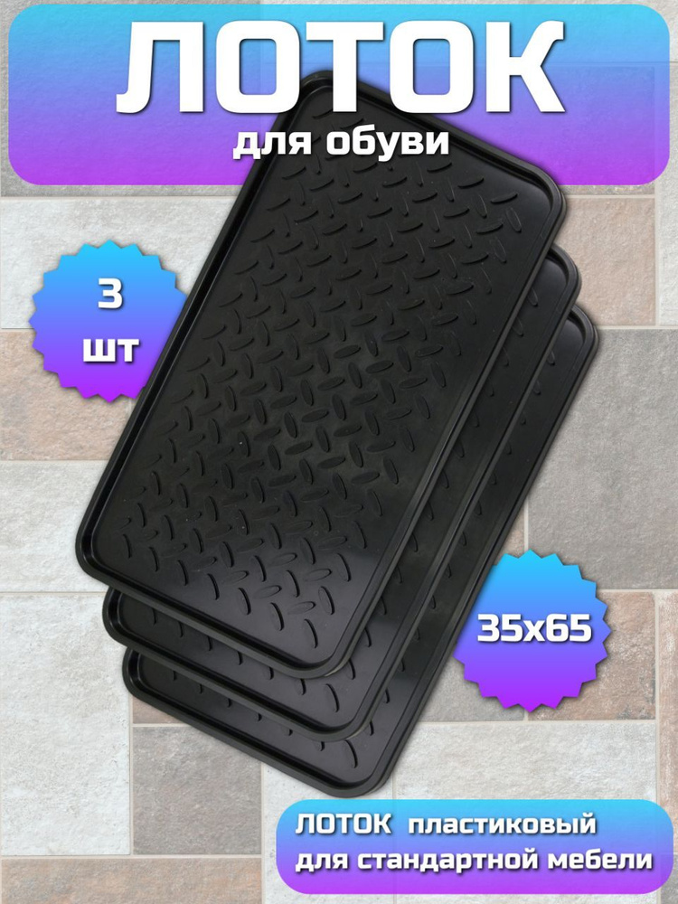 SunStep Лоток для обуви, 0.35 x 0.63 м #1