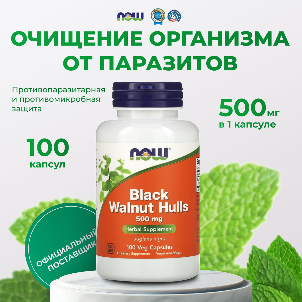 Биологически активная добавка к пище "Черный орех NOW" ("Black Walnut Hulls") (капсулы массой 605 мг) #1