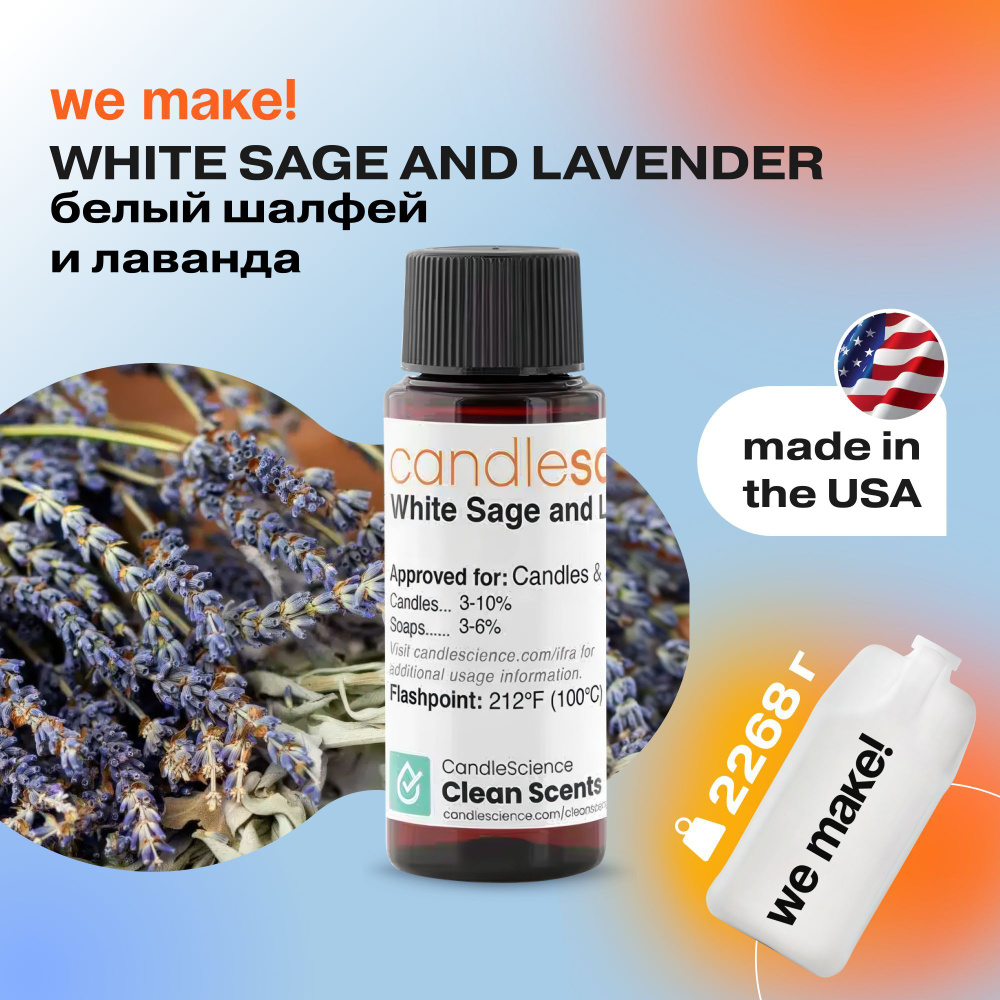 Отдушка "Белый шалфей и лаванда / white sage and lavender" 2268гр. CandleScience США Отдушка для свечей, #1