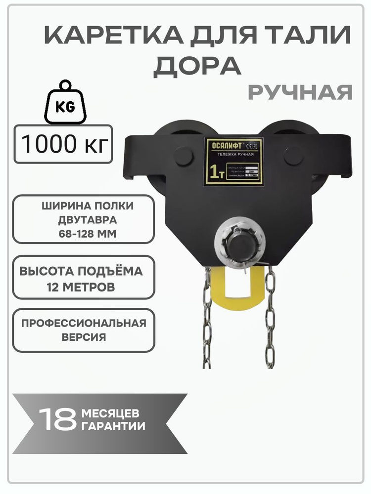 Каретка ручная с приводом OCALIFT ДОРА (GCL) 1т 12м #1