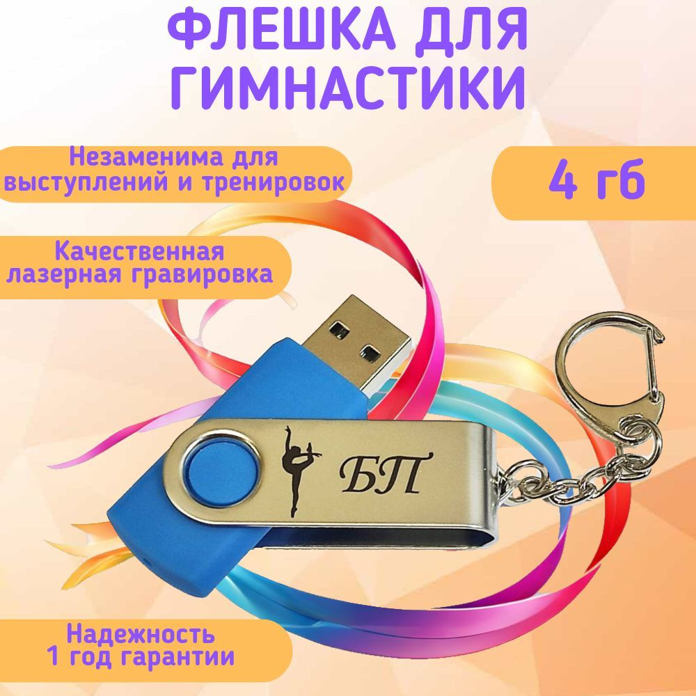 Подарочный USB-флеш-накопитель ГИМНАСТИКА БП (без предмета) сувенирная флешка голубая 4GB  #1