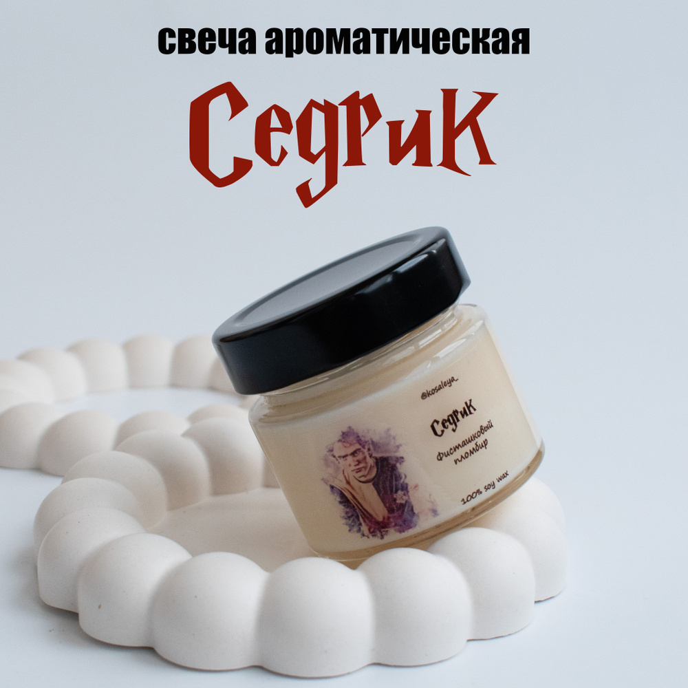 Свеча ароматическая СЕДРИК, аромат "Фисташковый пломбир", соевая свеча 100мл, Гарри Поттер, Хогвартс, #1